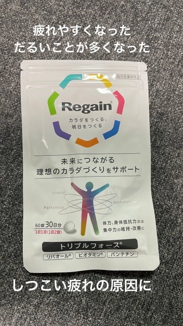 リゲイン トリプルフォース


疲労回復・予防に

疲れと糖化に着目し、
糖と脂肪を体のエネルギーに変換


💊滋養強壮成分リバオール
エネルギー産生促進

💊ビタミンB1誘導体ビオタミン
糖の代謝を促