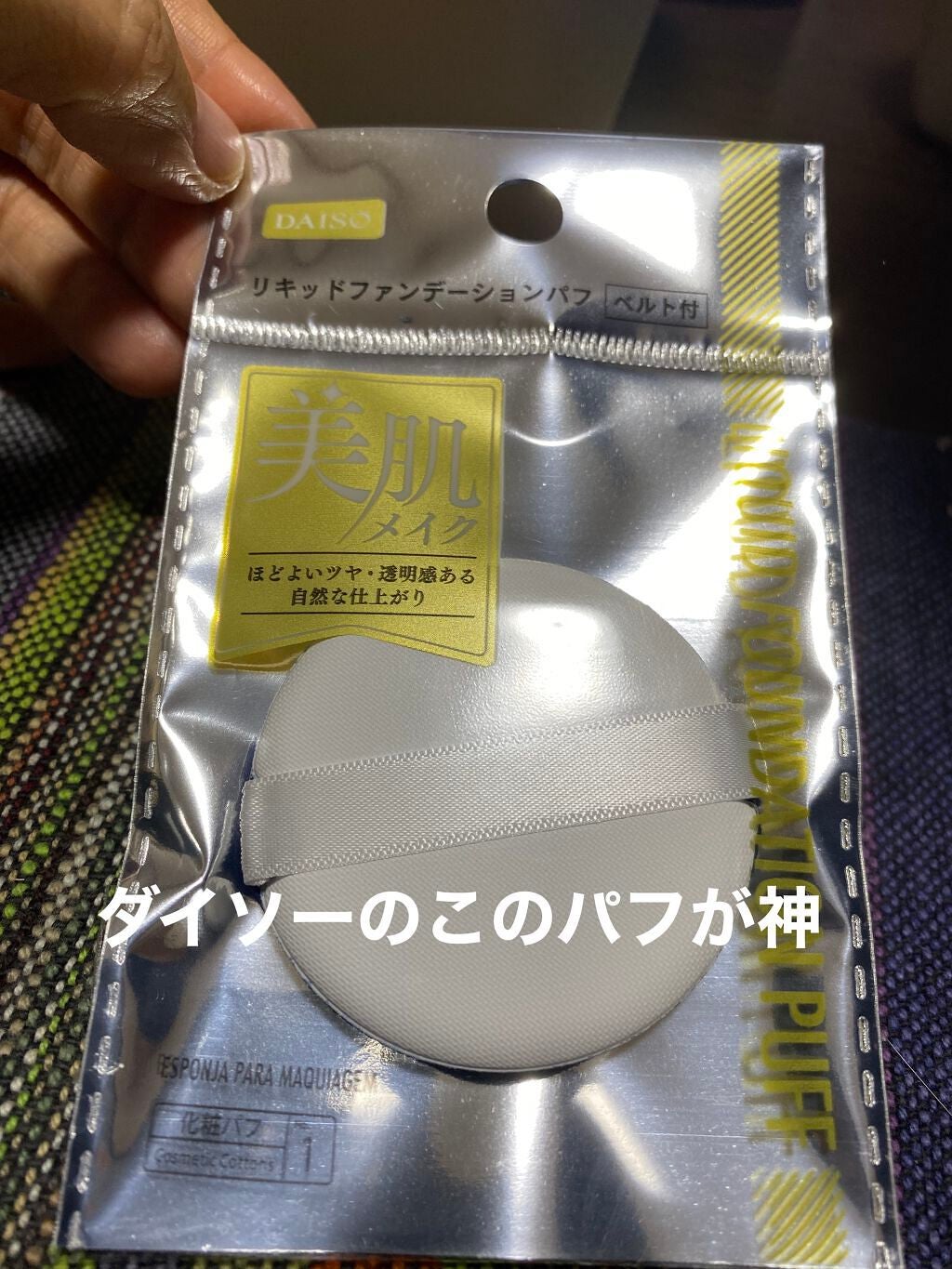 リキッドファンデーションパフ ベルト付き/DAISO/パフ・スポンジを使ったクチコミ(1枚目)