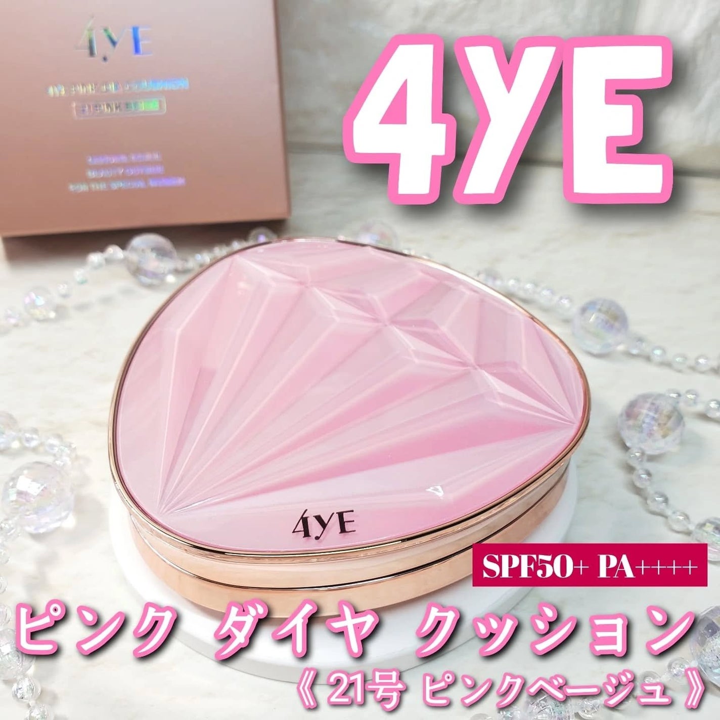 ぷにゃんこ主婦【フォロバ】 on LIPS 「4YE(@4ye_jp)さまよりお声がけいただき、お試しさせて..」(1枚目)