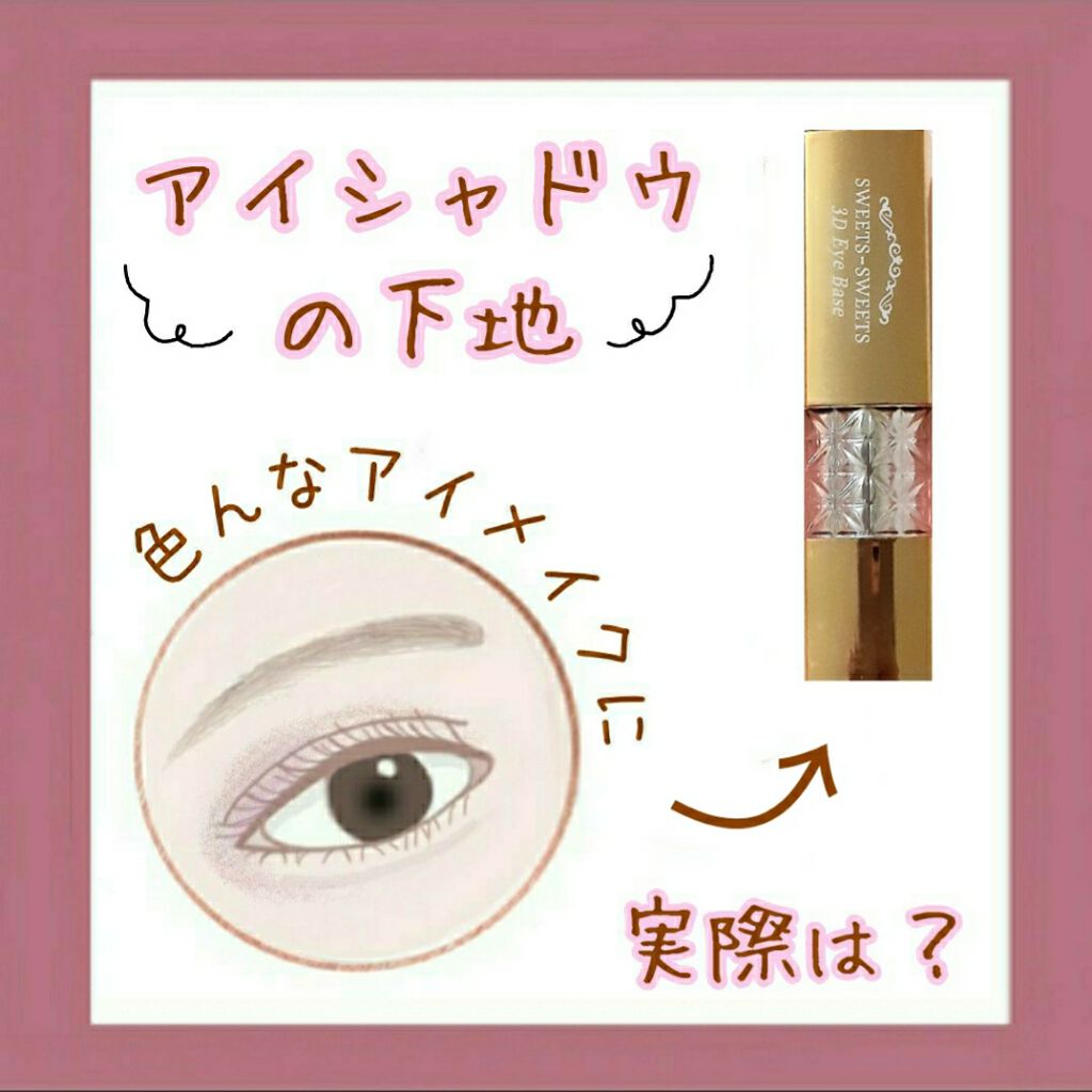 3Dアイベース/スウィーツ スウィーツ/アイシャドウベースを使ったクチコミ(1枚目)