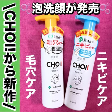 CHOI!薬用アミノ酸系泡洗顔/肌美精/泡洗顔を使ったクチコミ（1枚目）