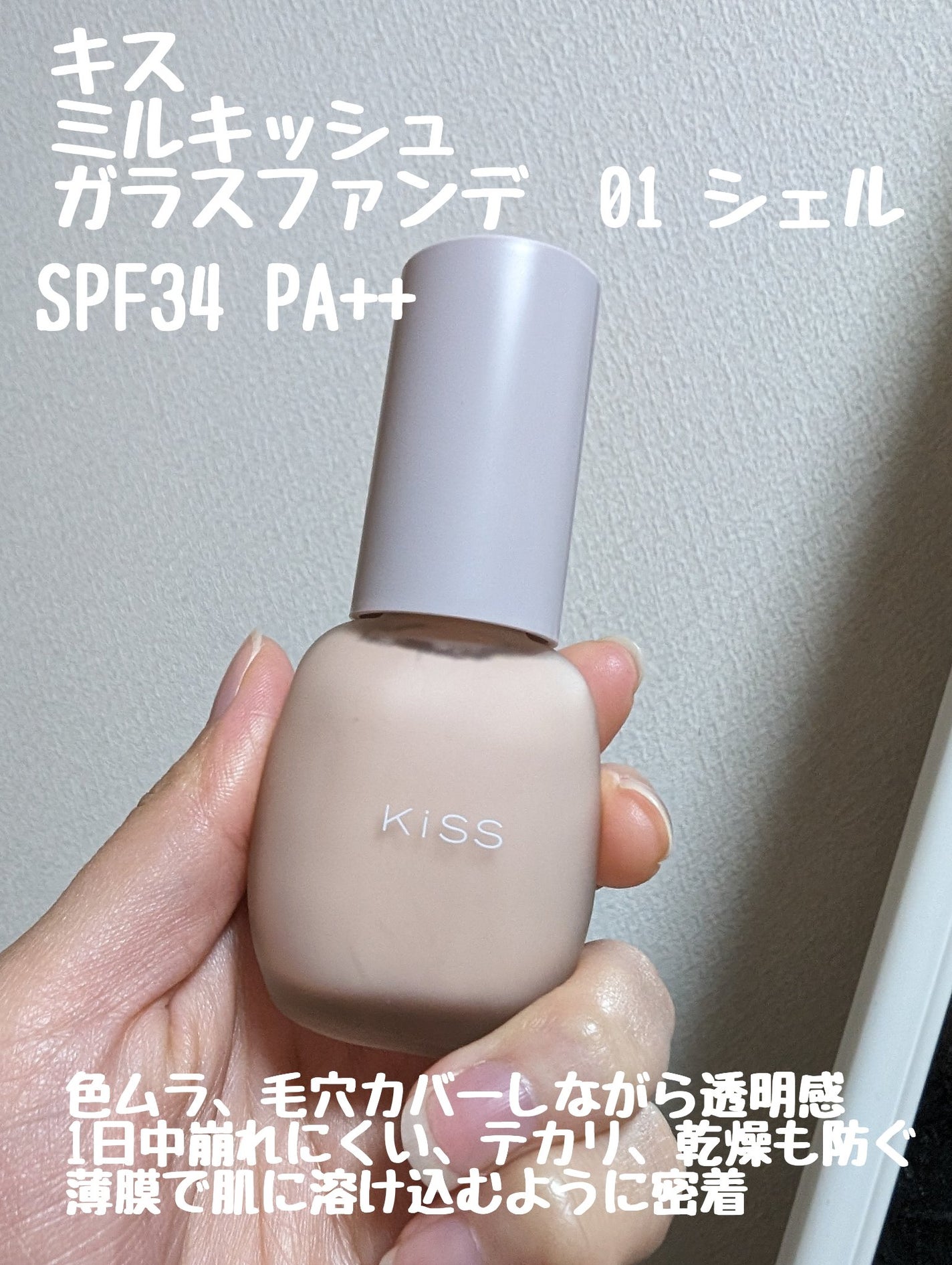 ミルキッシュガラスファンデ/KiSS/リキッドファンデーションを使ったクチコミ(2枚目)
