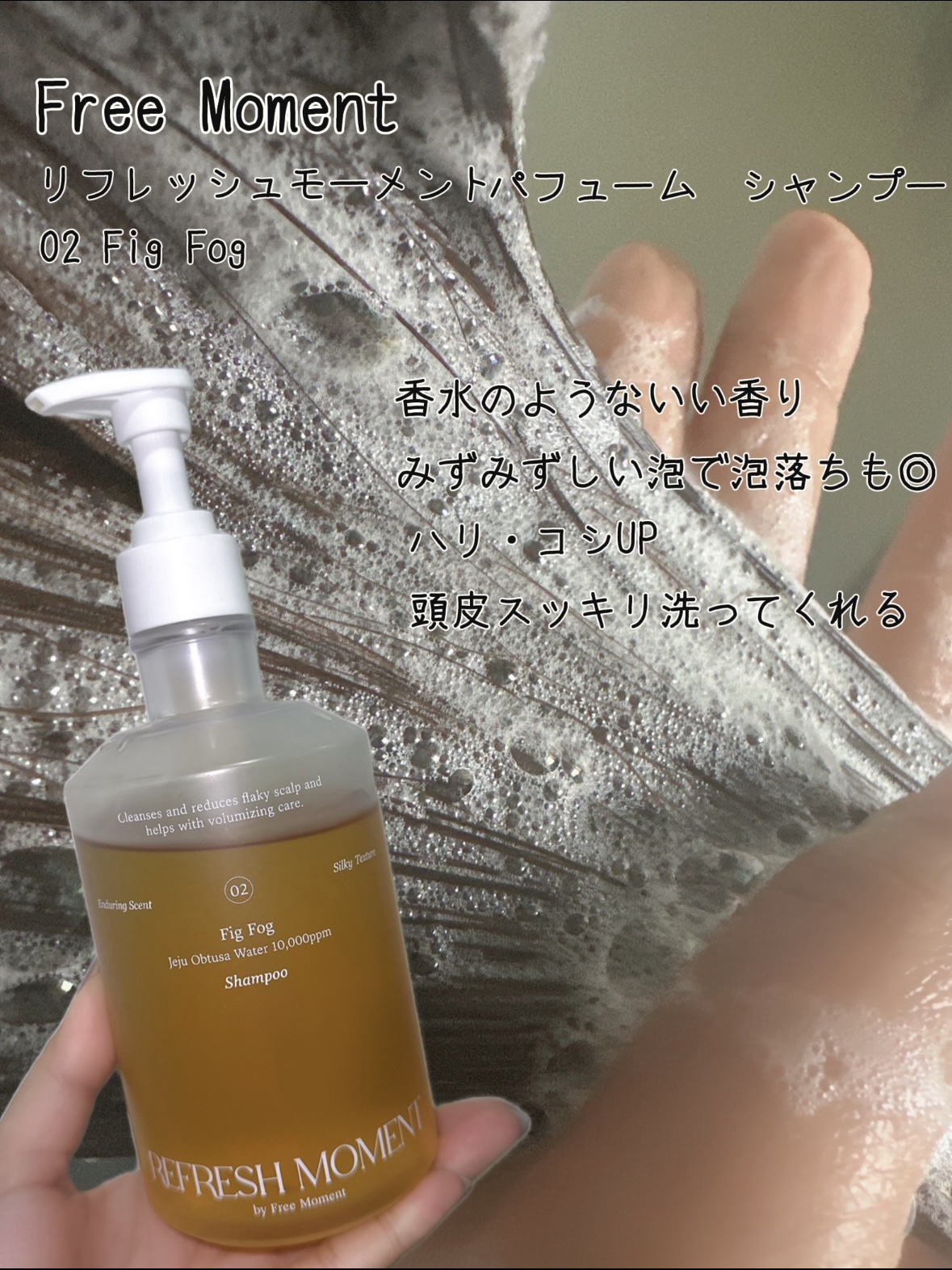 リフレッシュモーメントパフュームシャンプー/トリートメント Fig Fog/Free Moment /市販シャンプーを使ったクチコミ（2枚目）