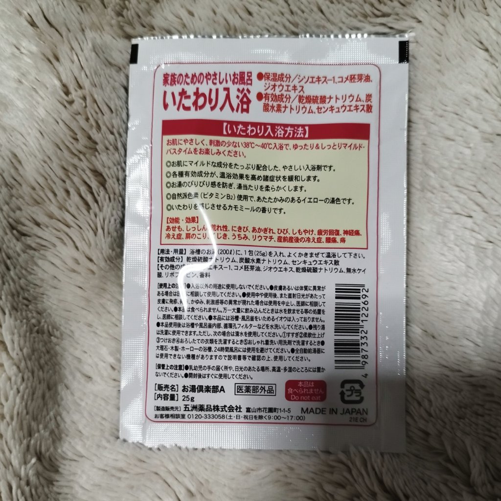 お湯倶楽部 うるおい入浴バスソルト/五洲薬品/入浴剤を使ったクチコミ（2枚目）