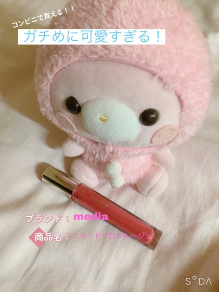 リキッドグロウルージュ/media/リップグロスを使ったクチコミ(1枚目)