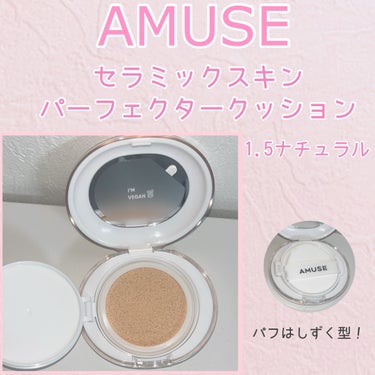 セラミックスキンパーフェクタークッション/AMUSE/ファンデーションを使ったクチコミ（2枚目）