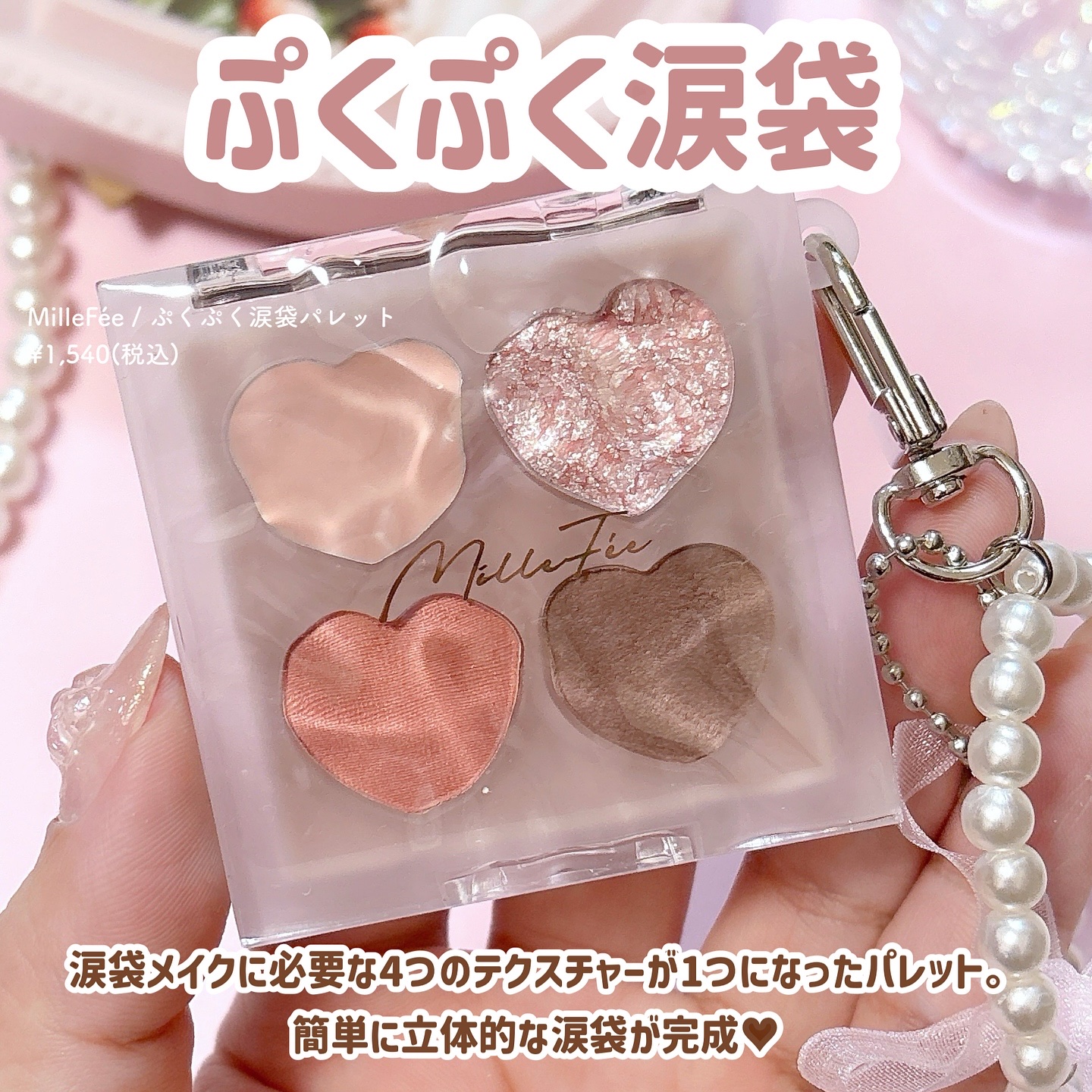 ぷくぷく涙袋パレット/MilleFée/アイシャドウパレットを使ったクチコミ（2枚目）