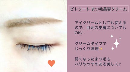 ビトリート まつげ美容クリーム/素数/まつげ美容液を使ったクチコミ(5枚目)