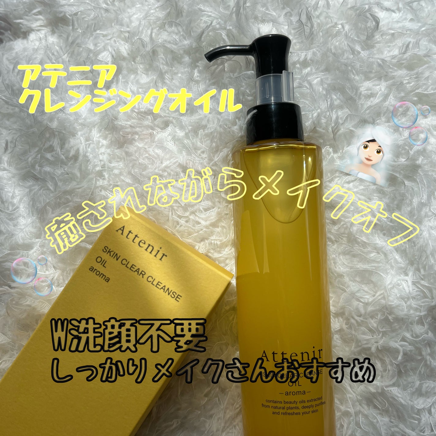 スキンクリア クレンズ オイル <アロマタイプ>/アテニア/オイルクレンジングを使ったクチコミ(1枚目)