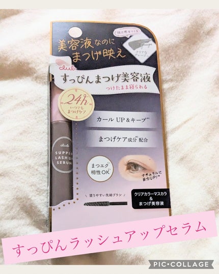 クラブ すっぴん ラッシュアップセラムA/クラブ/まつげ美容液を使ったクチコミ(1枚目)