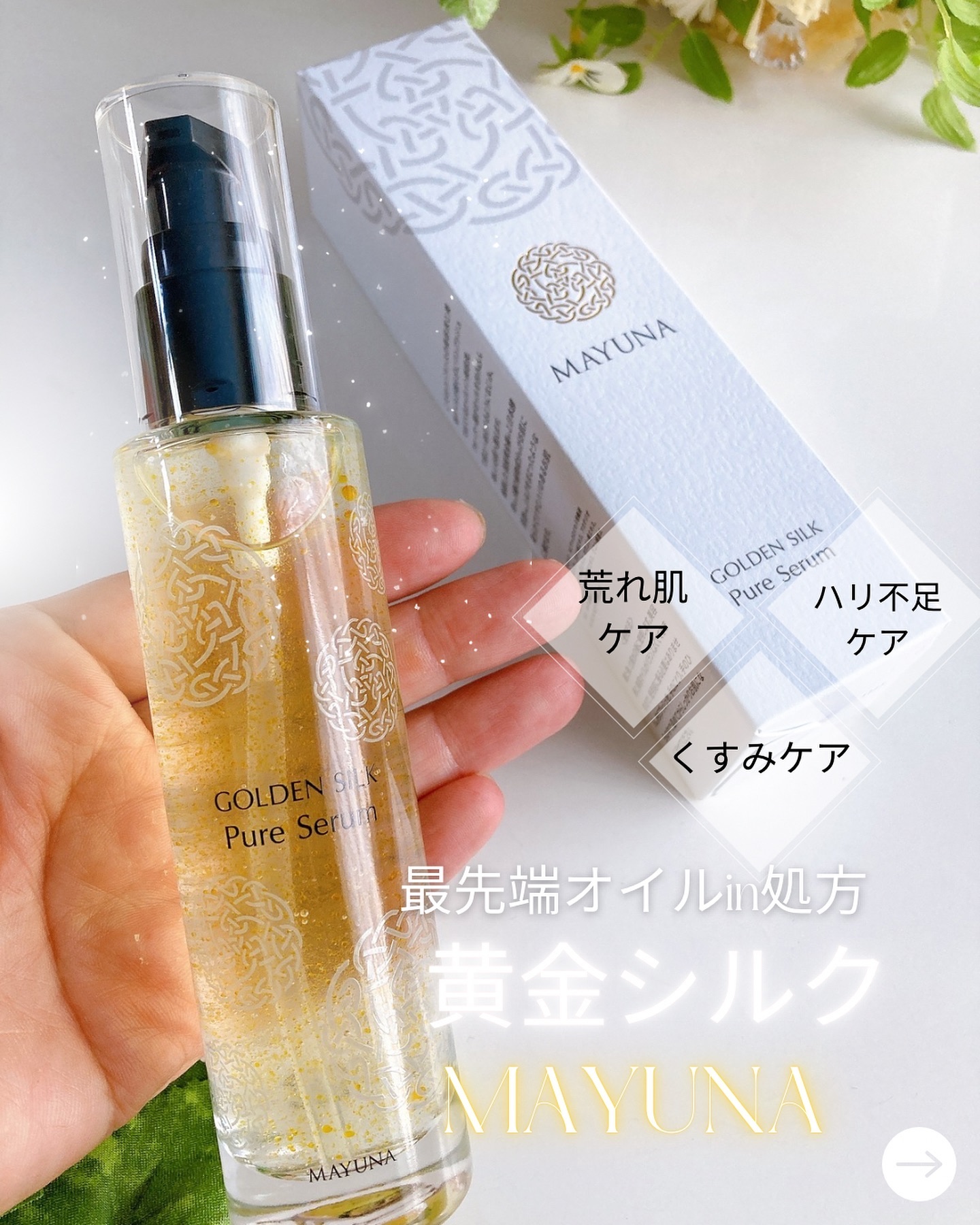 ゴールデンシルク ピュアセラム/MAYUNA/美容液を使ったクチコミ（1枚目）