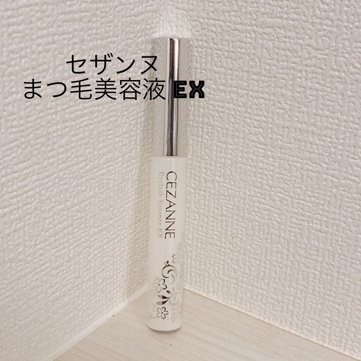 まつげ美容液EX/CEZANNE/まつげ美容液を使ったクチコミ（1枚目）