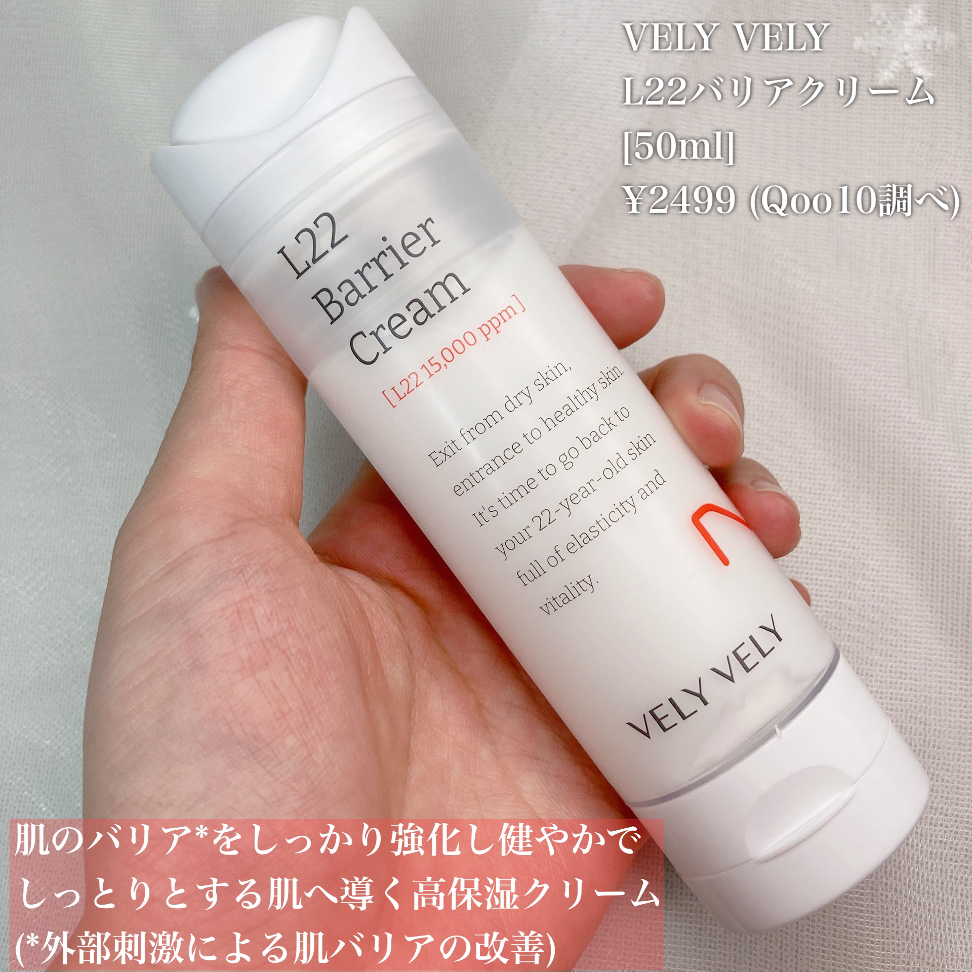 L22バリアクリーム/VELY VELY/フェイスクリームを使ったクチコミ（2枚目）
