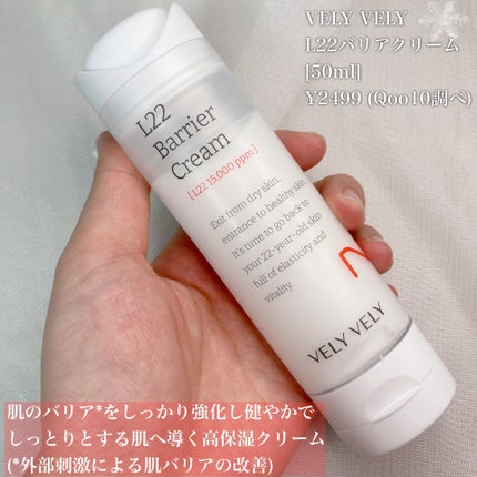 L22バリアクリーム/VELY VELY/フェイスクリームを使ったクチコミ(2枚目)