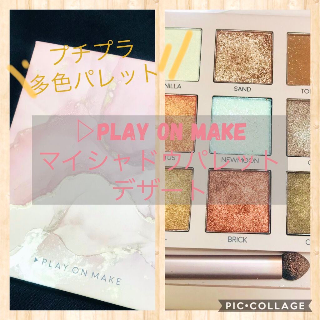 マイシャドウパレット/play on make/アイシャドウパレットを使ったクチコミ(1枚目)