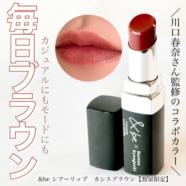 ＆be ＆be シアーリップのクチコミ「＼毎日おしゃれなブラウンリップ💄／


狙っていた&beのコラボカラー♡
買えるかなーっと探し.....」（1枚目）