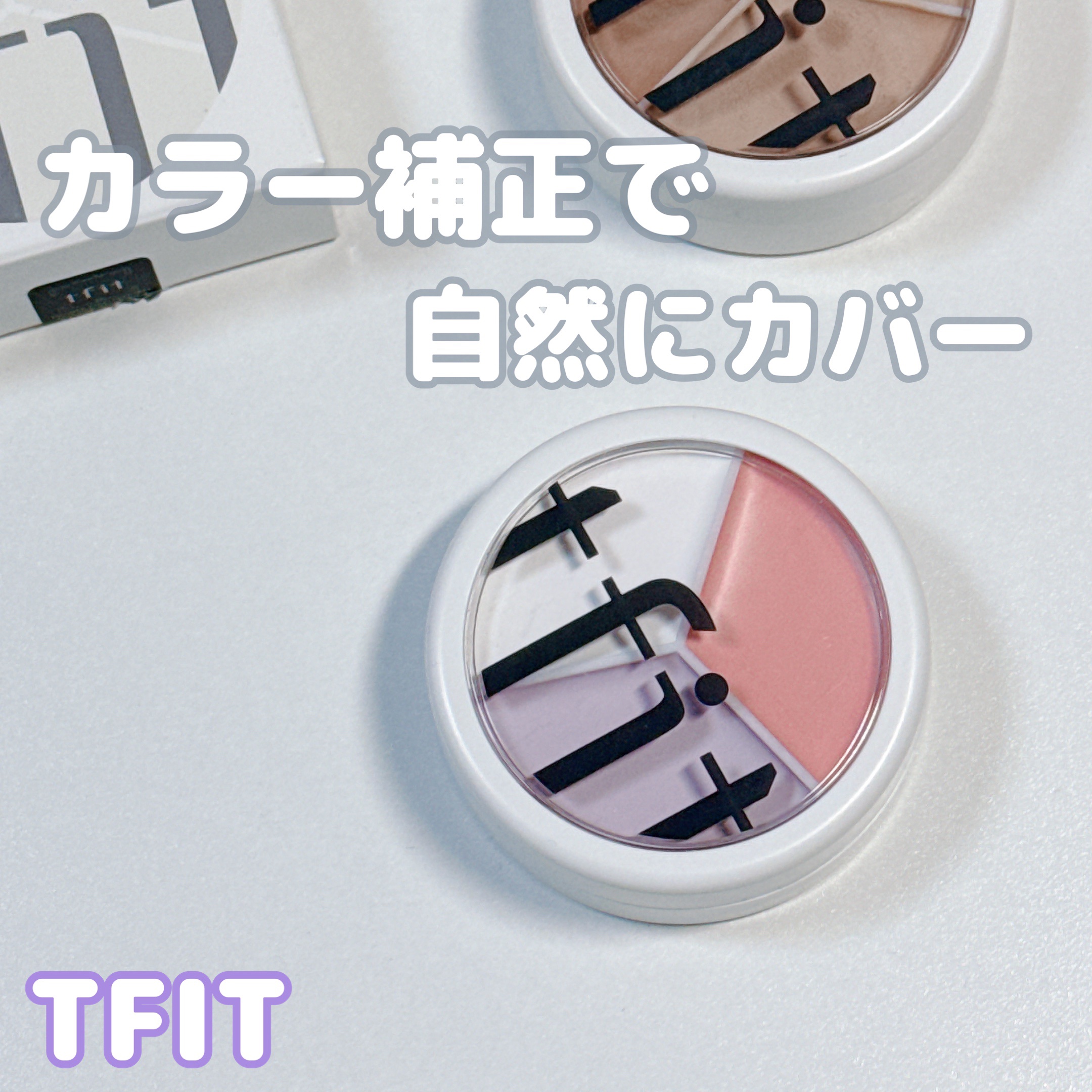 カバーアッププロコンシーラー/TFIT/パレットコンシーラーを使ったクチコミ（1枚目）