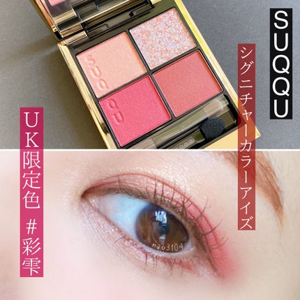 シグニチャー カラー アイズ/SUQQU/アイシャドウパレットを使ったクチコミ(1枚目)