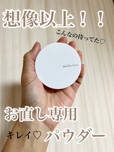 media luxe プレストパウダーのクチコミ「お直し専用のパウダー、購入しました♡

【美直しパウダー】の名前そのもの！！！

めっちゃキレ.....」（1枚目）