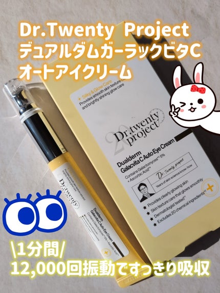 デュアルダムガーラックビタCオートアイクリーム/Dr.Twenty Project/アイケア・アイクリームを使ったクチコミ(1枚目)