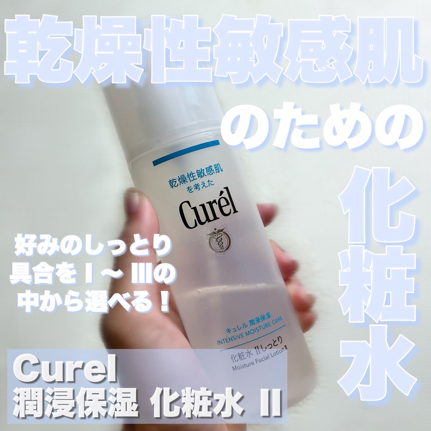 潤浸保湿 化粧水 II しっとり/キュレル/化粧水を使ったクチコミ(1枚目)