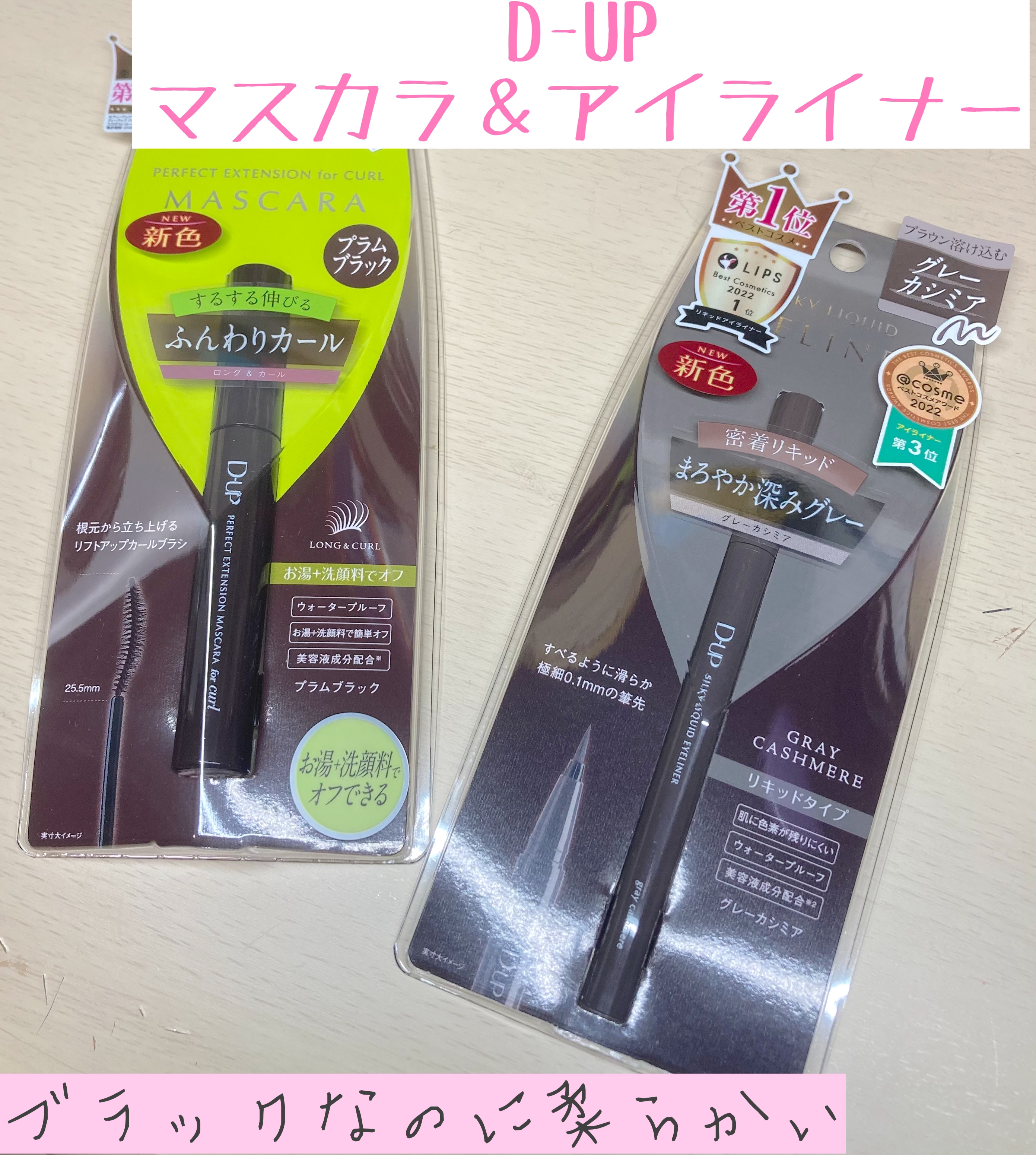 パーフェクトエクステンション マスカラ for カール/D-UP/マスカラを使ったクチコミ（1枚目）