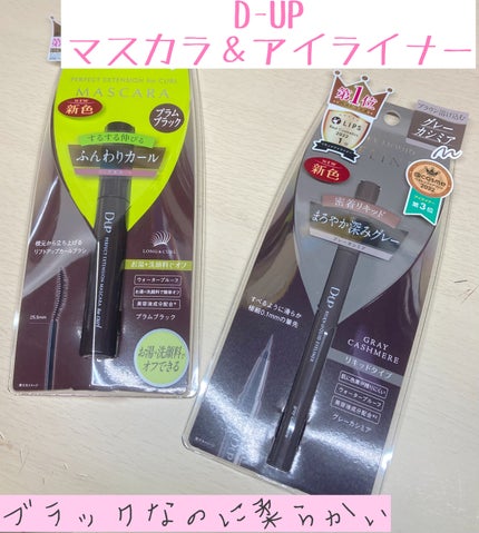 パーフェクトエクステンション マスカラ for カール/D-UP/マスカラを使ったクチコミ(1枚目)