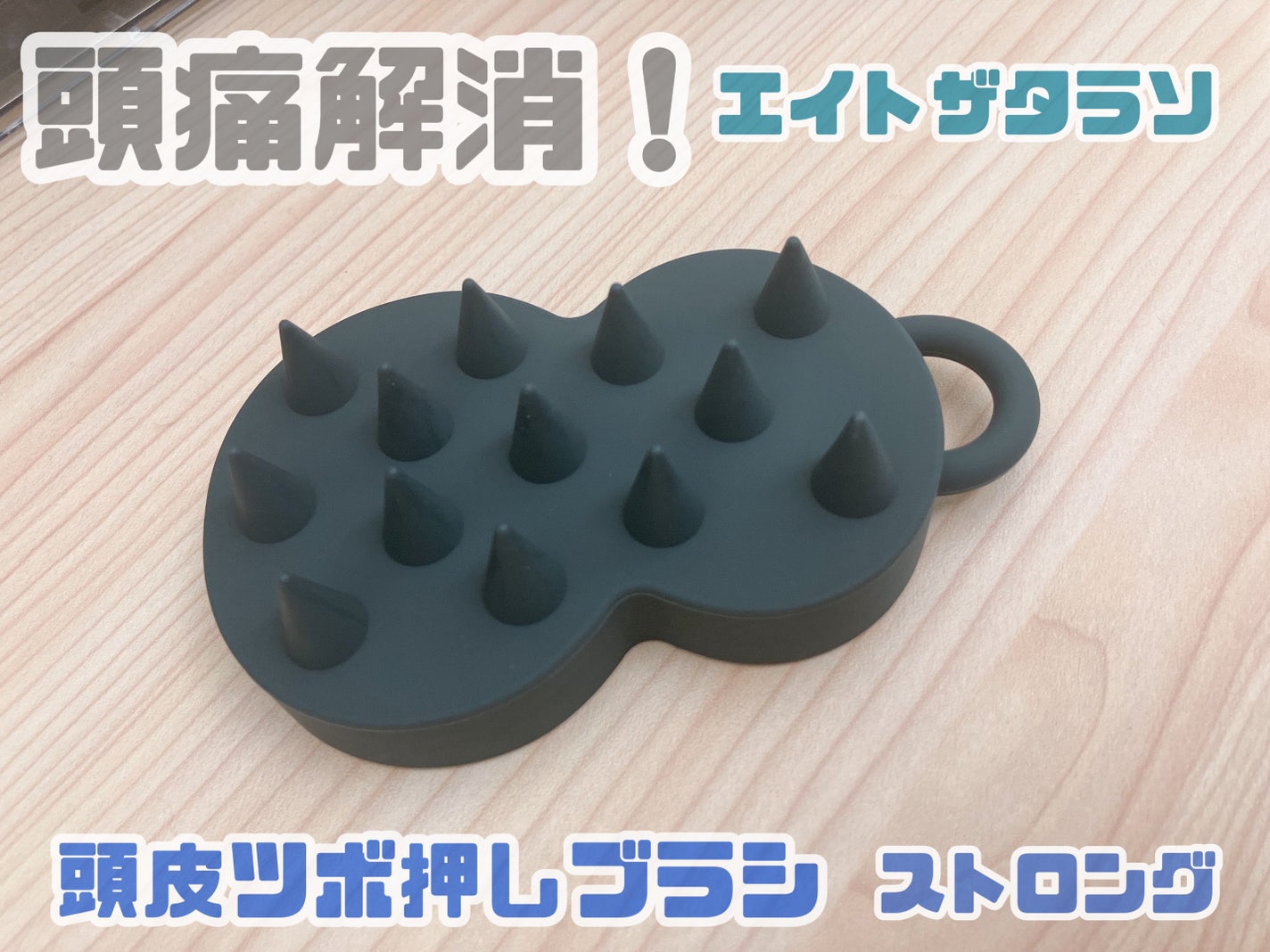 スパ やみつき 頭皮ツボ押しブラシ ストロング/エイトザタラソ/スカルプブラシを使ったクチコミ(1枚目)