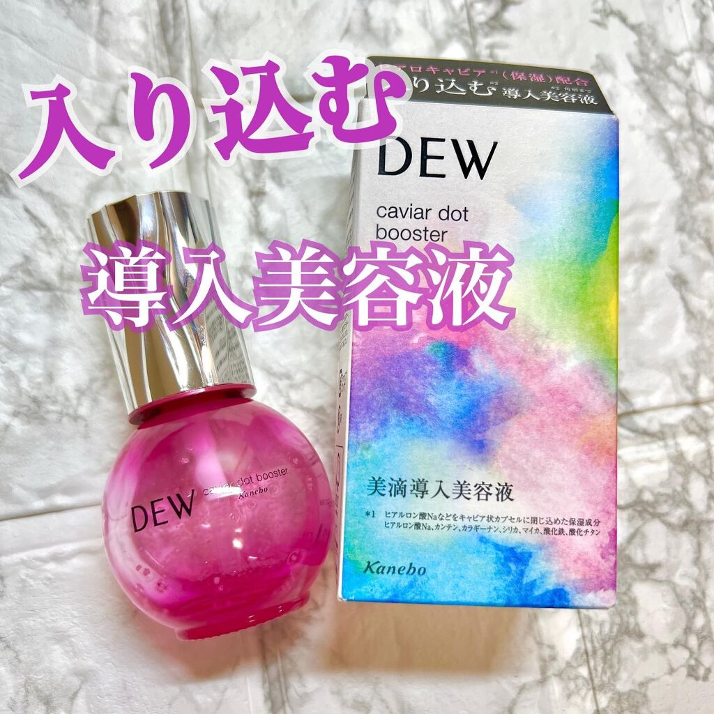 キャビアドットブースター/DEW/ブースター・導入液を使ったクチコミ（1枚目）