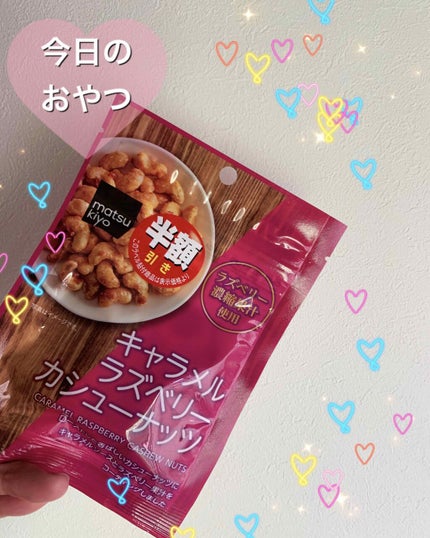 コロン💕 on LIPS 「こんにちは😃コロン💕です今日のおやつキャラメルラズベリーカシュ..」(1枚目)