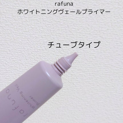 ホワイトニングヴェールプライマー/rafuna/化粧下地を使ったクチコミ(2枚目)