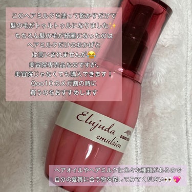 エルジューダ ディーセス　エルジューダ エマルジョンのクチコミ「🎀ヘアケア🎀

✽+†+✽――✽+†+✽――✽+†+✽――

｡.ꕤ. エルジューダ .ꕤ.｡.....」（2枚目）