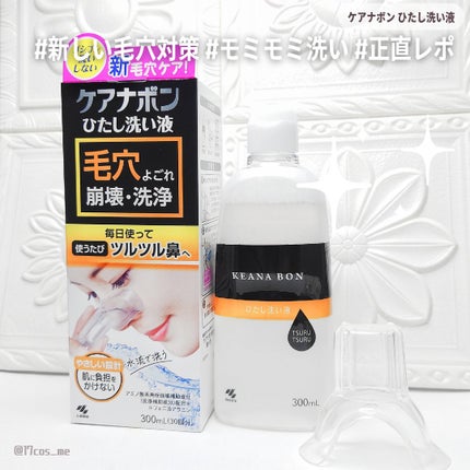 ケアナボン ひたし洗い液/小林製薬/その他スキンケアを使ったクチコミ(1枚目)