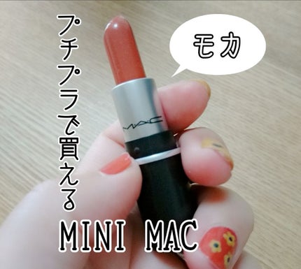 リップスティック/M・A・C/口紅を使ったクチコミ(1枚目)