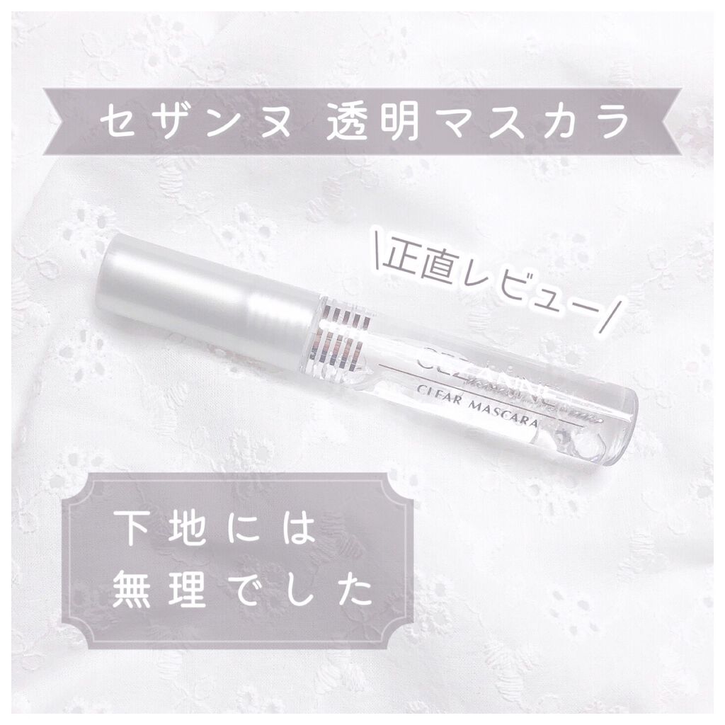 クリア マスカラR/CEZANNE/マスカラ下地を使ったクチコミ(1枚目)