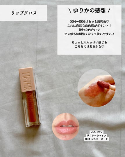 リフターシャイン/MAYBELLINE NEW YORK/リップグロスを使ったクチコミ(6枚目)