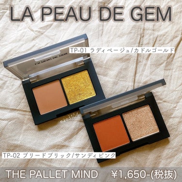 THE PALLET MIND TP-01 ラディベージュ/カドルゴールド/la peau de gem./パウダーアイシャドウを使ったクチコミ（2枚目）