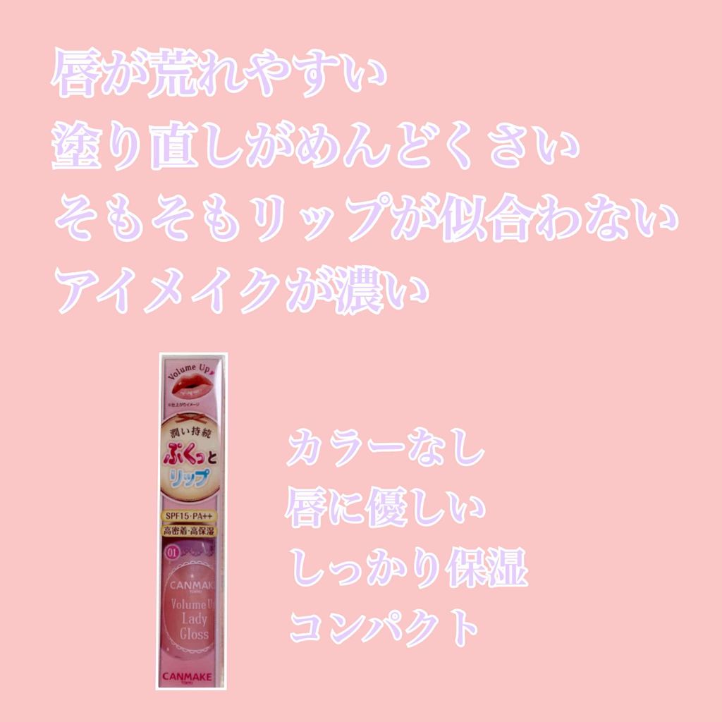 ボリュームアップレディグロス/キャンメイク/リップグロスを使ったクチコミ（2枚目）