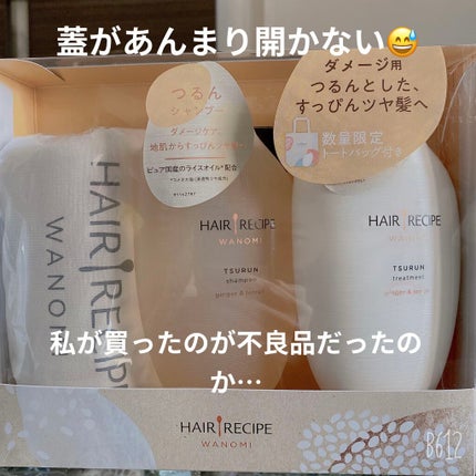 つるん シャンプー/トリートメント/WANOMI/シャンプー・コンディショナーを使ったクチコミ(1枚目)