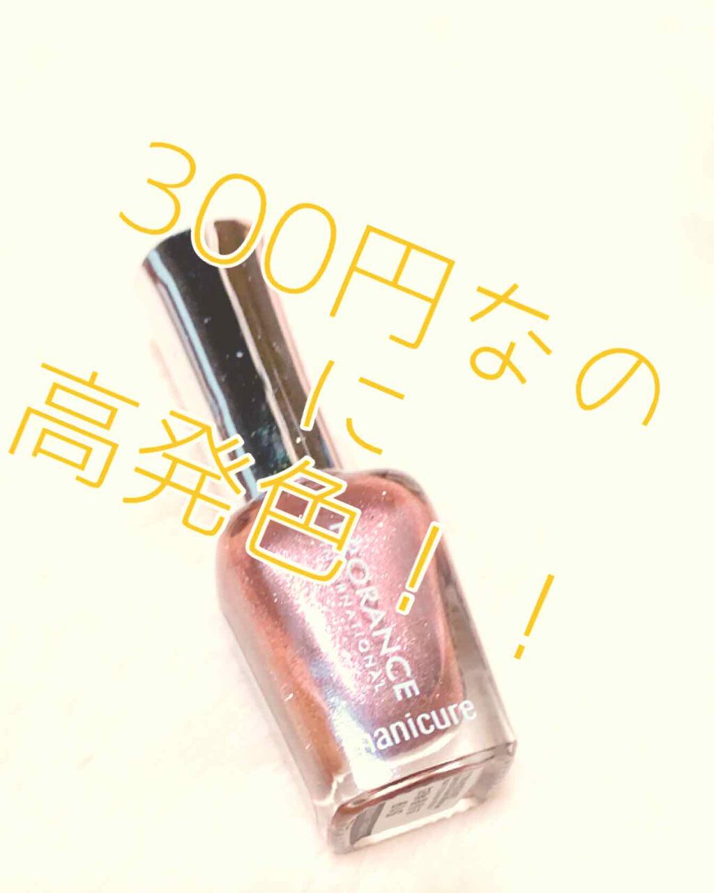 マニキュア/プロランス/マニキュアを使ったクチコミ（1枚目）