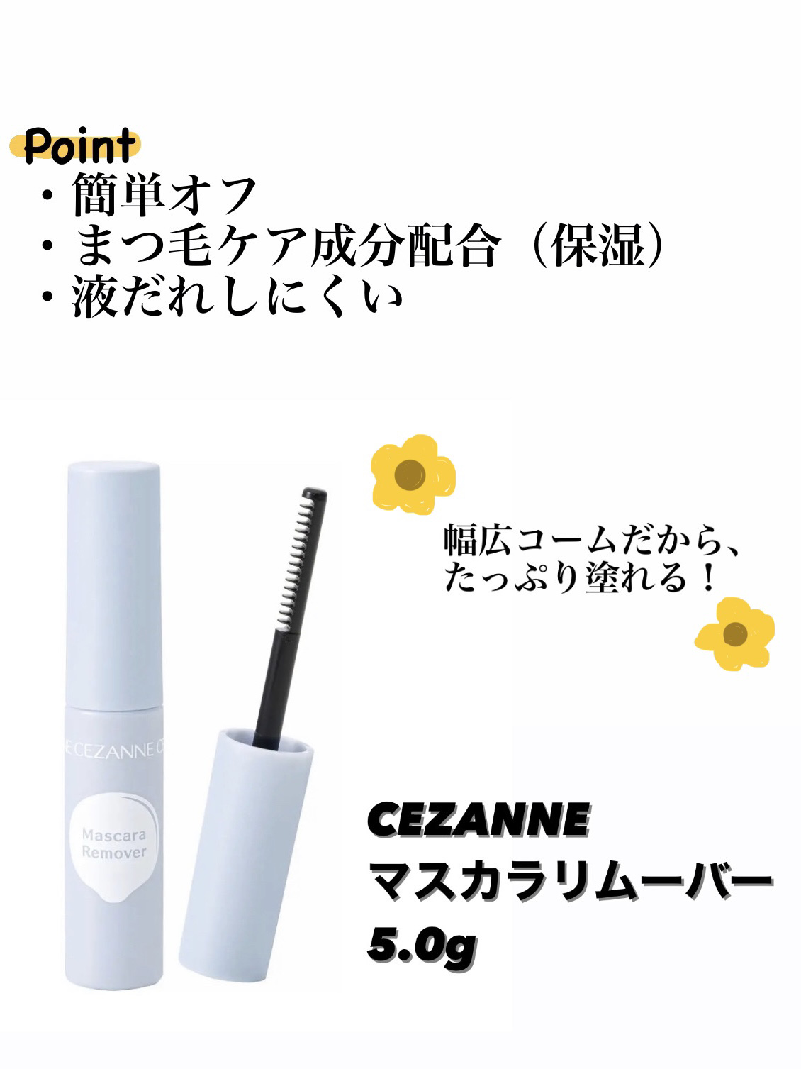 マスカラリムーバー/CEZANNE/ポイントメイクリムーバーを使ったクチコミ（1枚目）