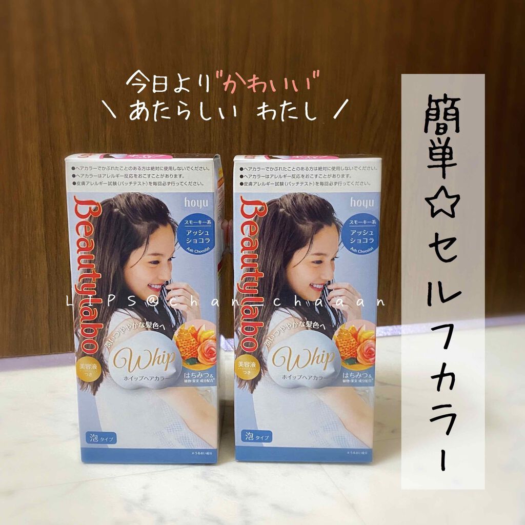 ホイップヘアカラー/ビューティラボ/ヘアカラーを使ったクチコミ(1枚目)