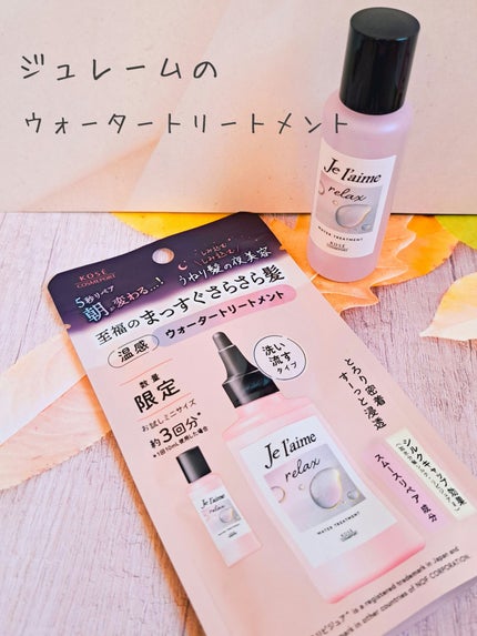 ジュレーム リラックス ミッドナイトリペア ウォータートリートメント<洗い流すヘアトリートメント>/Je l'aime/洗い流すヘアトリートメントを使ったクチコミ(1枚目)