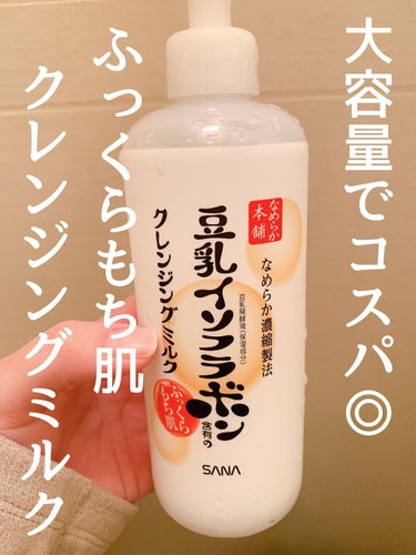 サナ　なめらか本舗　　クレンジングミルク
300ml    1,200円


◎大量量で手頃な値段。コスパがいい。ポンプタイプ、濡れた手OKで使いやすい。


普段のメイクは、しっかりメイクしていないの