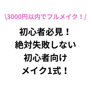 メイク初心者はこれを使え！

こんにちはねぎです！
今回は初心者さんにオススメのコスメを紹介します！
プチプラかつドラッグストア等で手に入れやすいものでまとめています！参考になれば嬉しいです！

🦴用意