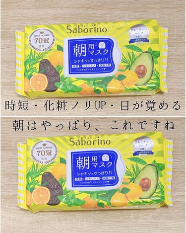 こんにちは！ruuです✨
今日はみなさんもご存知の サボリーノ 朝用マスク のレビューをしていきます

寒がりなので、冬は朝から冷たいパックをつける勇気がなくて買ってなかったのですが…
気温も高くなって