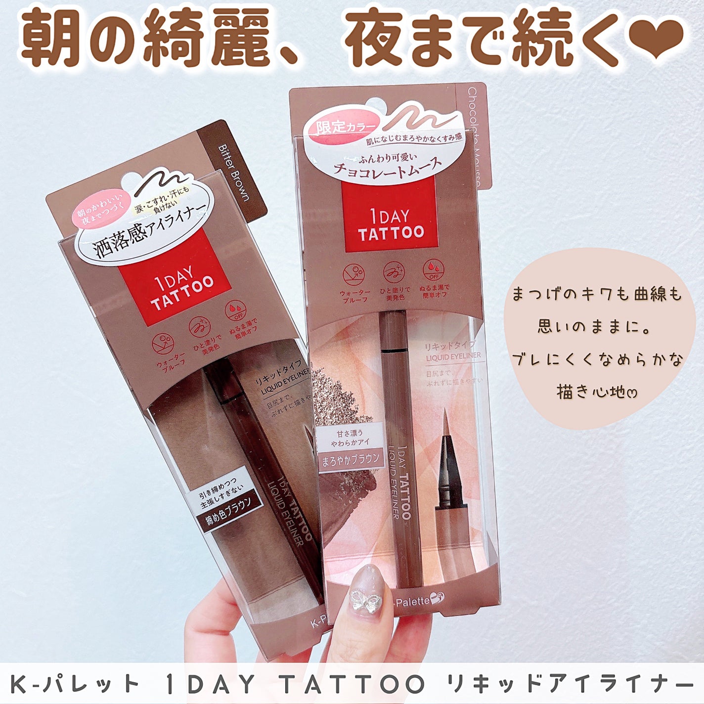 1DAY TATTOO リキッドアイライナー/K-パレット/リキッドアイライナーを使ったクチコミ(1枚目)