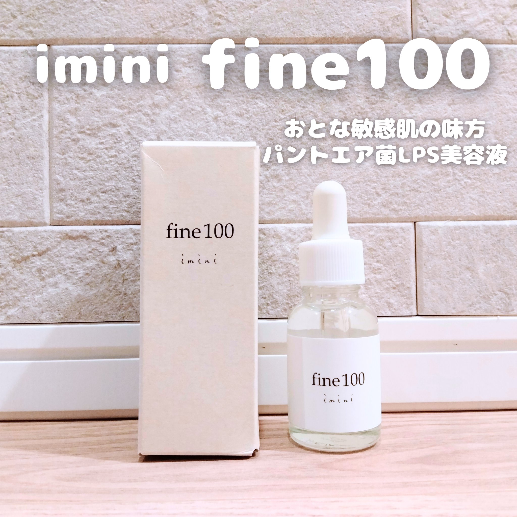 ファイン100/imini/美容液を使ったクチコミ（1枚目）