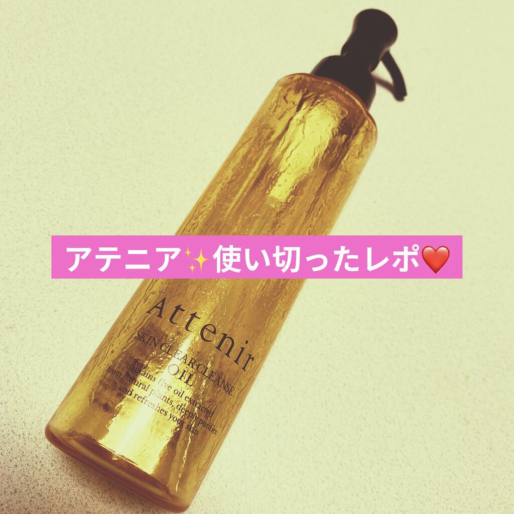 スキンクリア クレンズ オイル アロマタイプ/アテニア/オイルクレンジングを使ったクチコミ（1枚目）