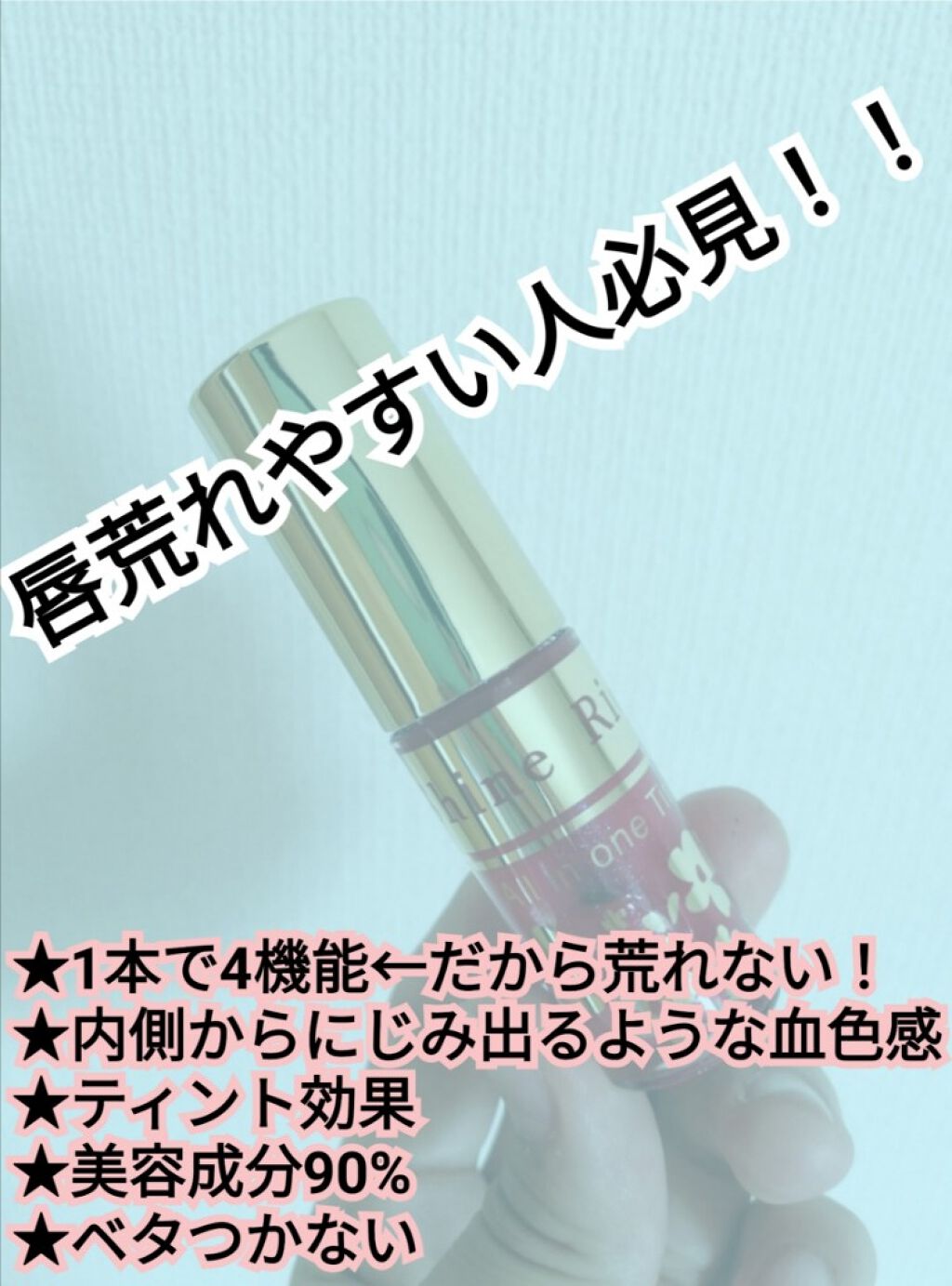 オールインワンティント/シャインリッチ/リップティントを使ったクチコミ（1枚目）